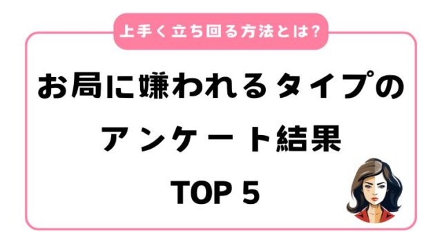 お局に嫌われるタイプのアンケート結果TOP５！上手く立ち回る方法とは？