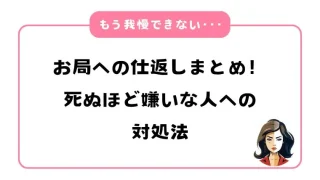 職場のお局への仕返しまとめ！死ぬほど嫌いな人への対処法