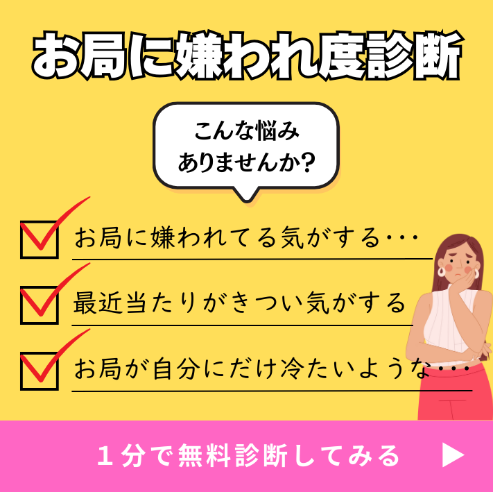 お局に嫌われてる可能性診断