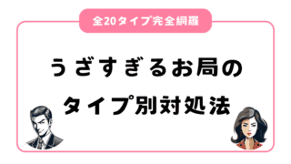 うざすぎるお局のタイプ別対処法｜あなたの職場のお局はどのタイプ？