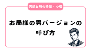 お局様の男バージョンの呼び方はなんて言うの？性格の特徴や行動心理とは