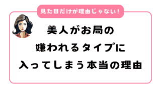 美人がお局の嫌われるタイプに入ってしまう本当の理由｜ただ可愛い子が嫌いなわけじゃない