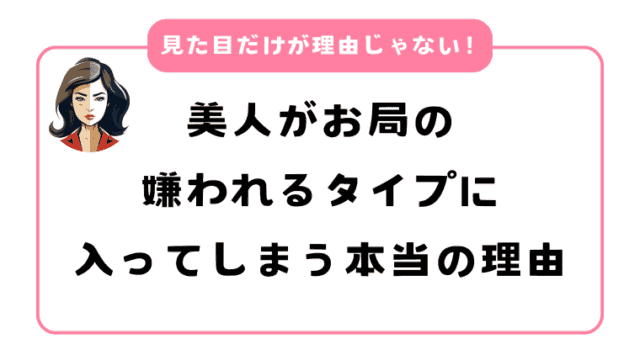 美人がお局の嫌われるタイプに入ってしまう本当の理由｜ただ可愛い子が嫌いなわけじゃない