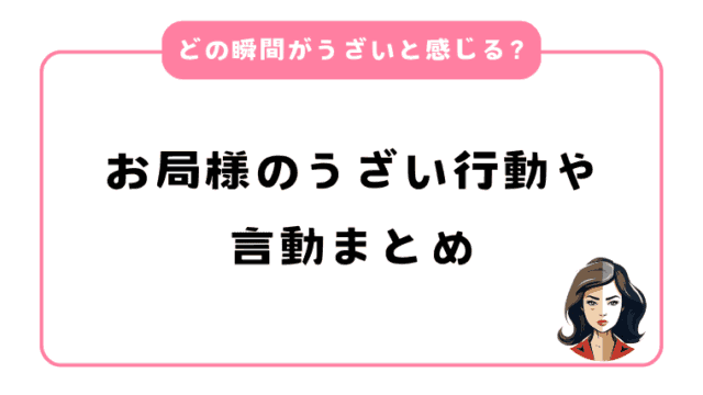 職場のお局様のうざい行動や言動まとめ｜どの瞬間がうざいと感じる？