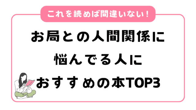 お局との人間関係に悩んでる人におすすめの本TOP３