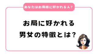 あなたはお局様に好かれる人？好かれる男女の特徴とは