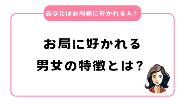 あなたはお局様に好かれる人？好かれる男女の特徴とは