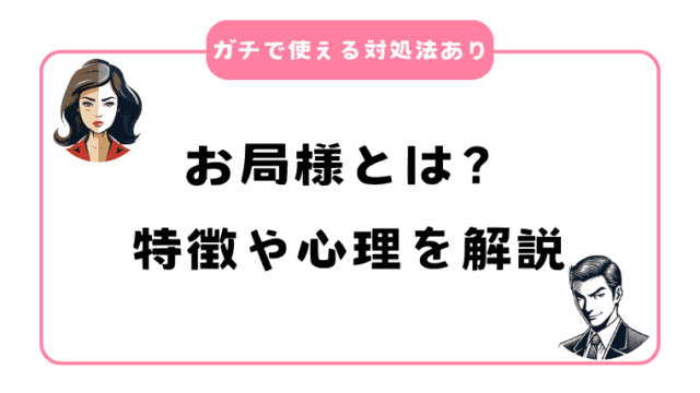 お局様とはどういう意味？特徴や心理・対処法を解説