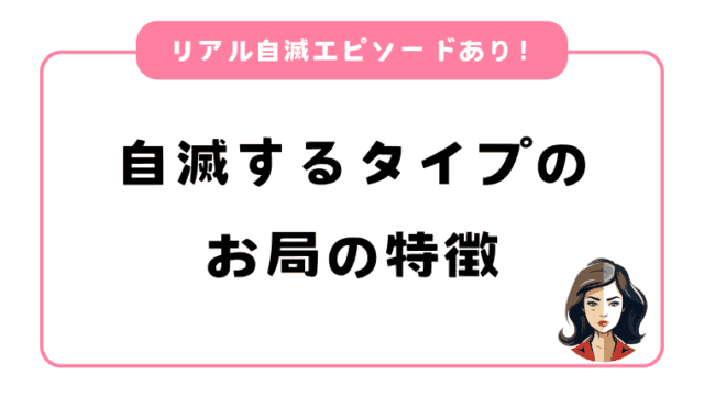 自滅するタイプのお局の特徴｜リアルに自滅の末路をたどったお局エピソードも紹介