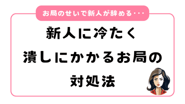 お局のせいで新人が辞める･･･新人に冷たく潰しにかかるお局の対処法