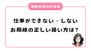 仕事をしない・できない無能なお局の扱い方はどうしたらいいの？