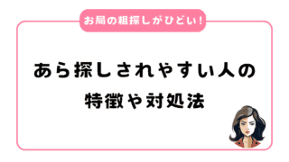 職場のお局の粗探しがひどい！あら探しされやすい人の特徴や対処法