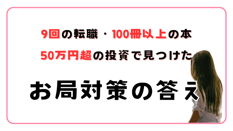 お局さん対策らぼ運営者情報