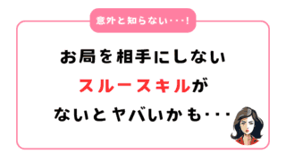 お局を相手にしないスルースキルがないとヤバいかも･･･