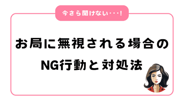 お局に無視される場合のNG行動とは？無視するお局への対処法