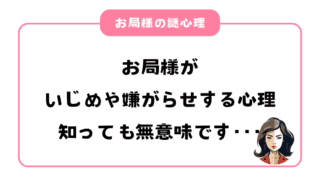 お局様がいじめ嫌がらせする心理を知っても無意味です…