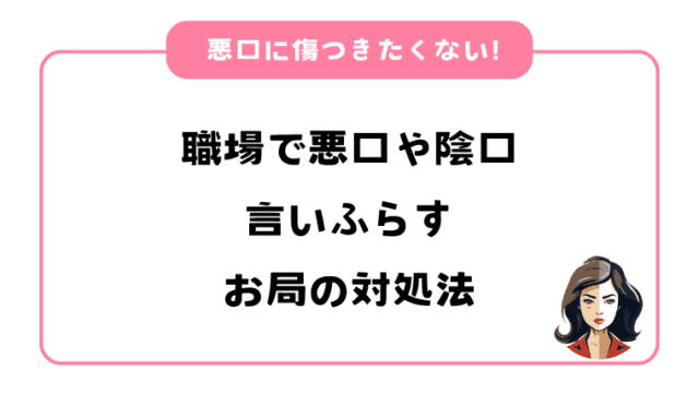 職場で悪口や陰口を言いふらすお局の対処法｜悪口言われても傷つかない方法は？