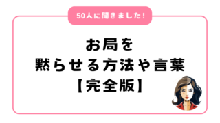 【50人に調査】お局を黙らせる方法や言葉まとめ！成功談も紹介します